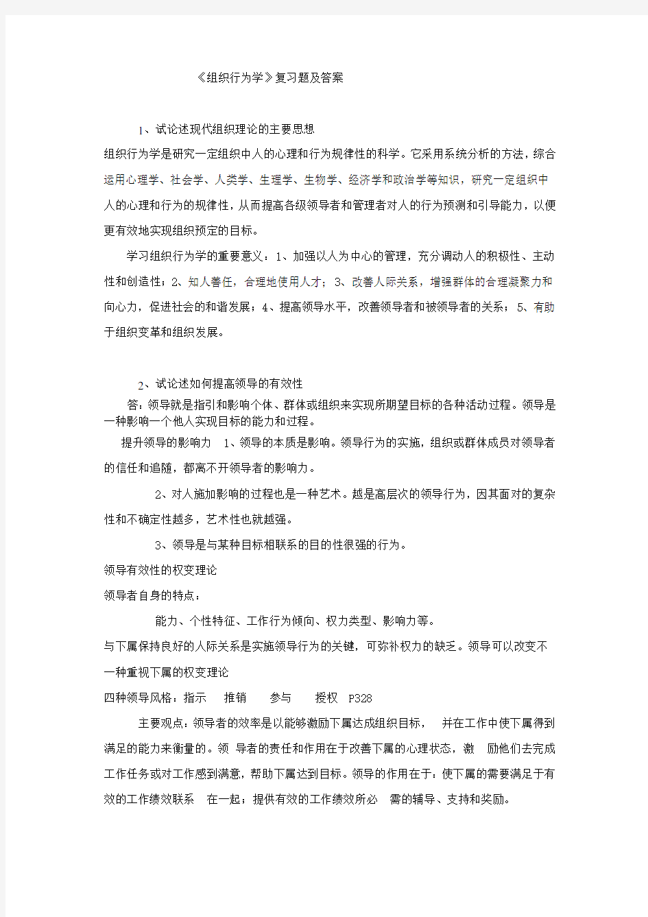 组织行为学答案XXXX07