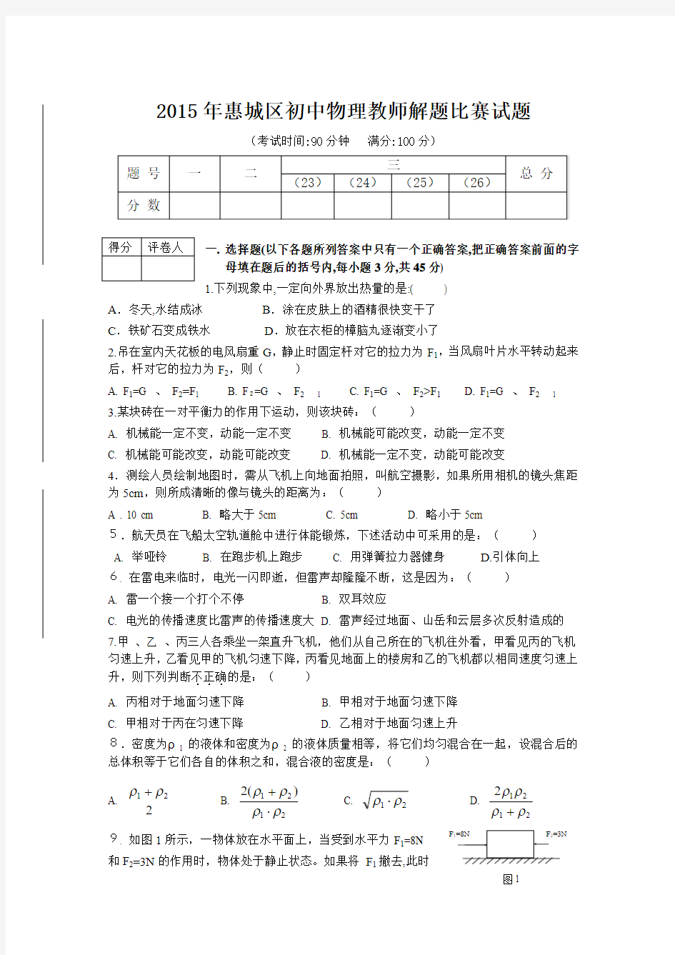 2015年惠城区初中物理教师解题比赛试卷及解答