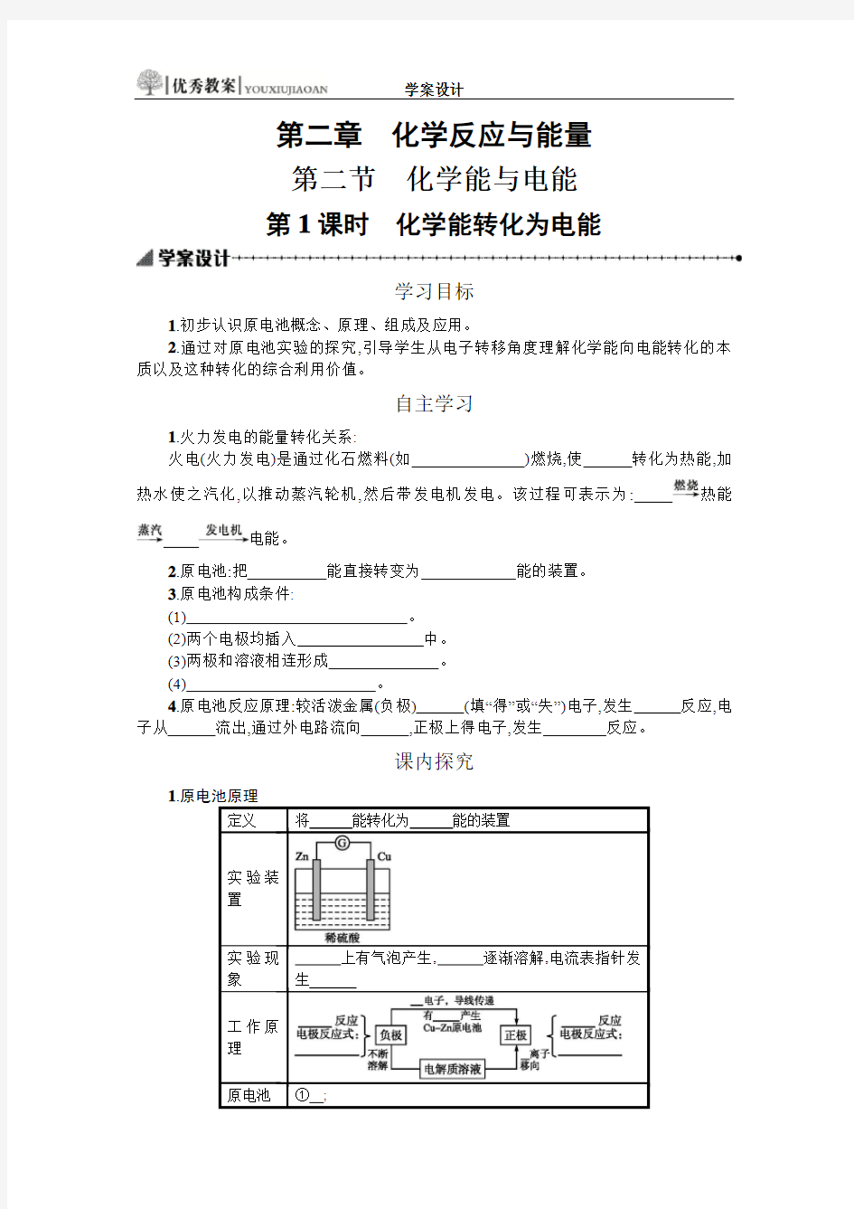 最新人教版初中化学全国青年教师化学学科大比武一等奖2.2.1化学能转化为电能学案设计