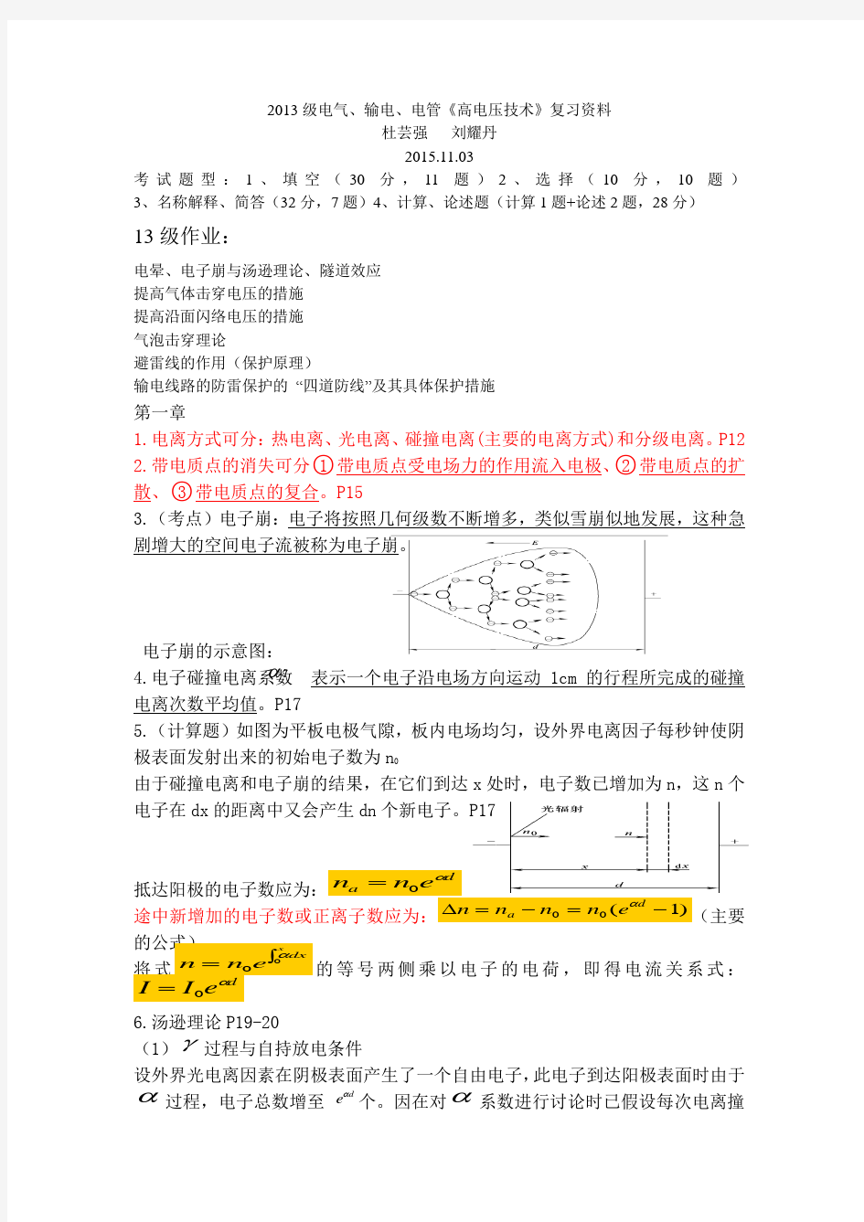 20151103高电压技术复习资料(整理)