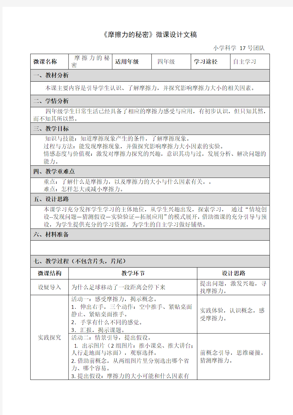 小学科学微课设计文稿