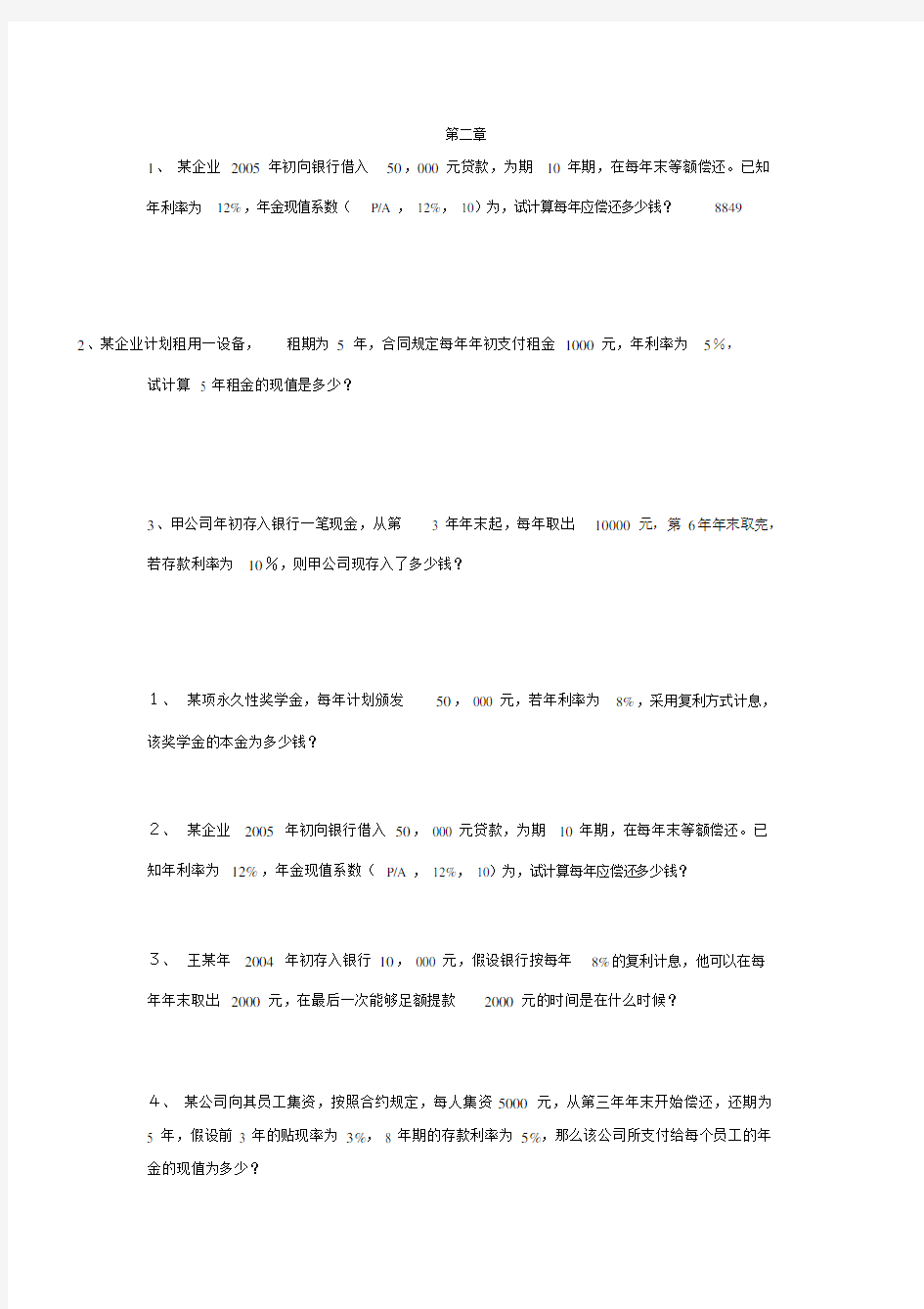 公司金融学第二章和第三章习题及答案.docx