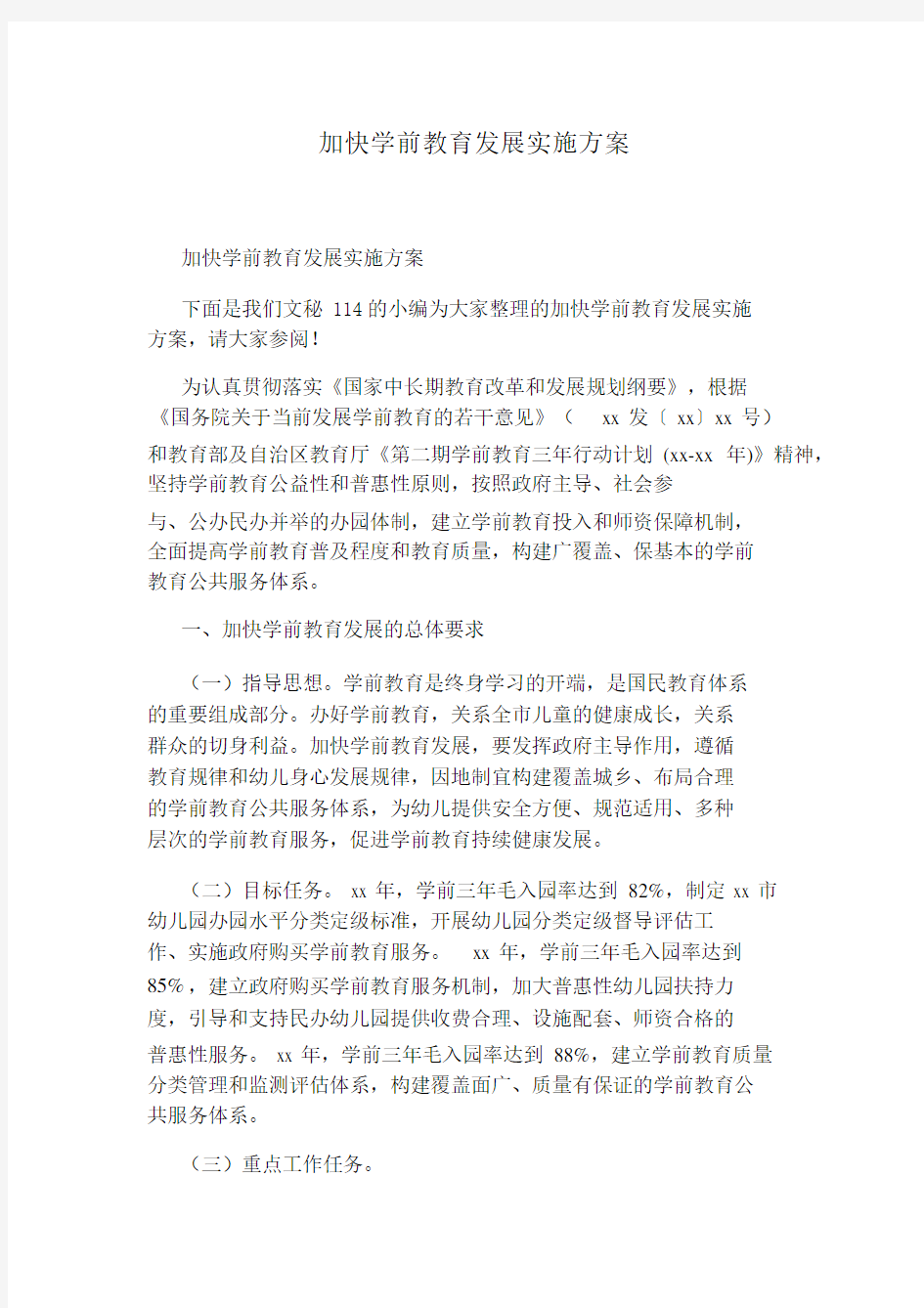 加快学前教育发展实施方案.docx