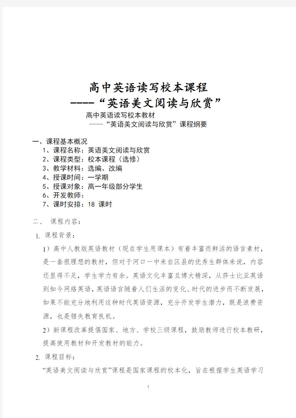 【课程纲要】《高中英语美文阅读与欣赏》校本课程纲要