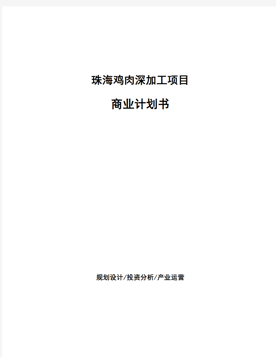 珠海鸡肉深加工项目商业计划书