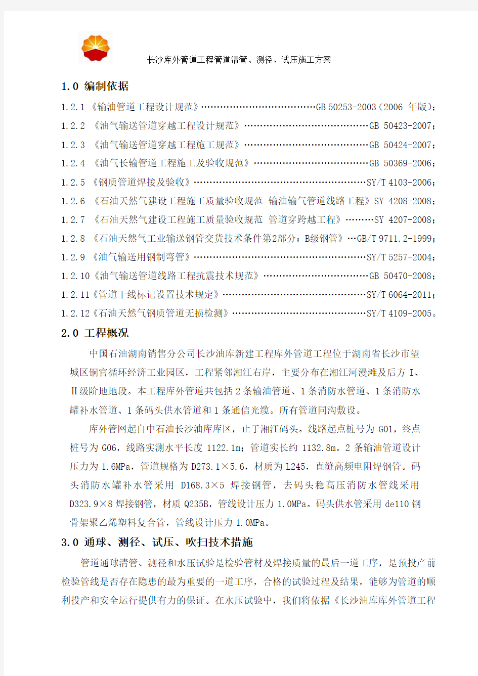 管道清管、测径、试压施工方案要点