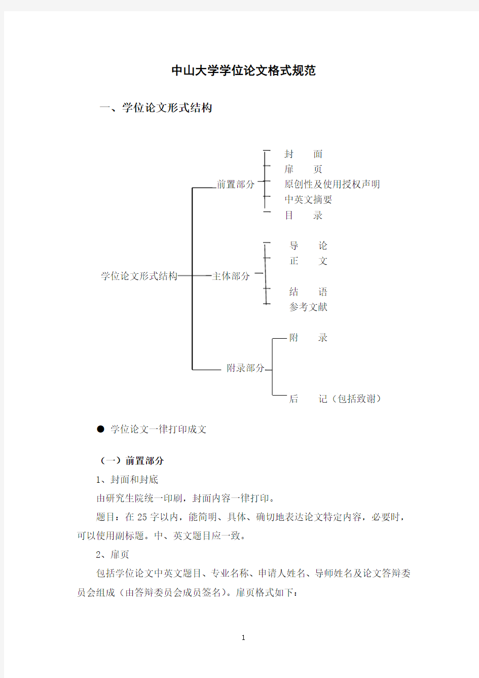 中山大学学位论文格式规范