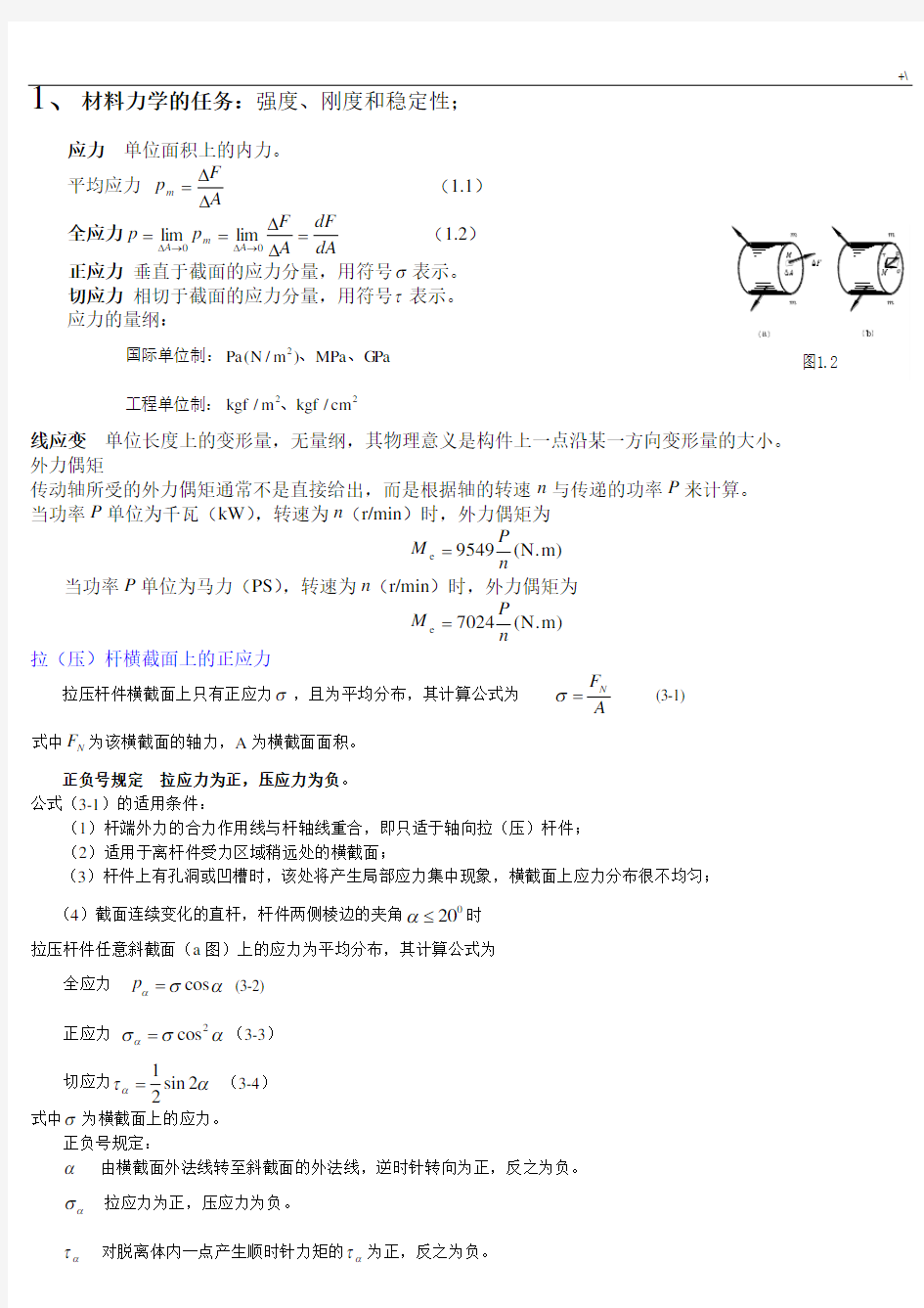 材料力学复习材料学习总结