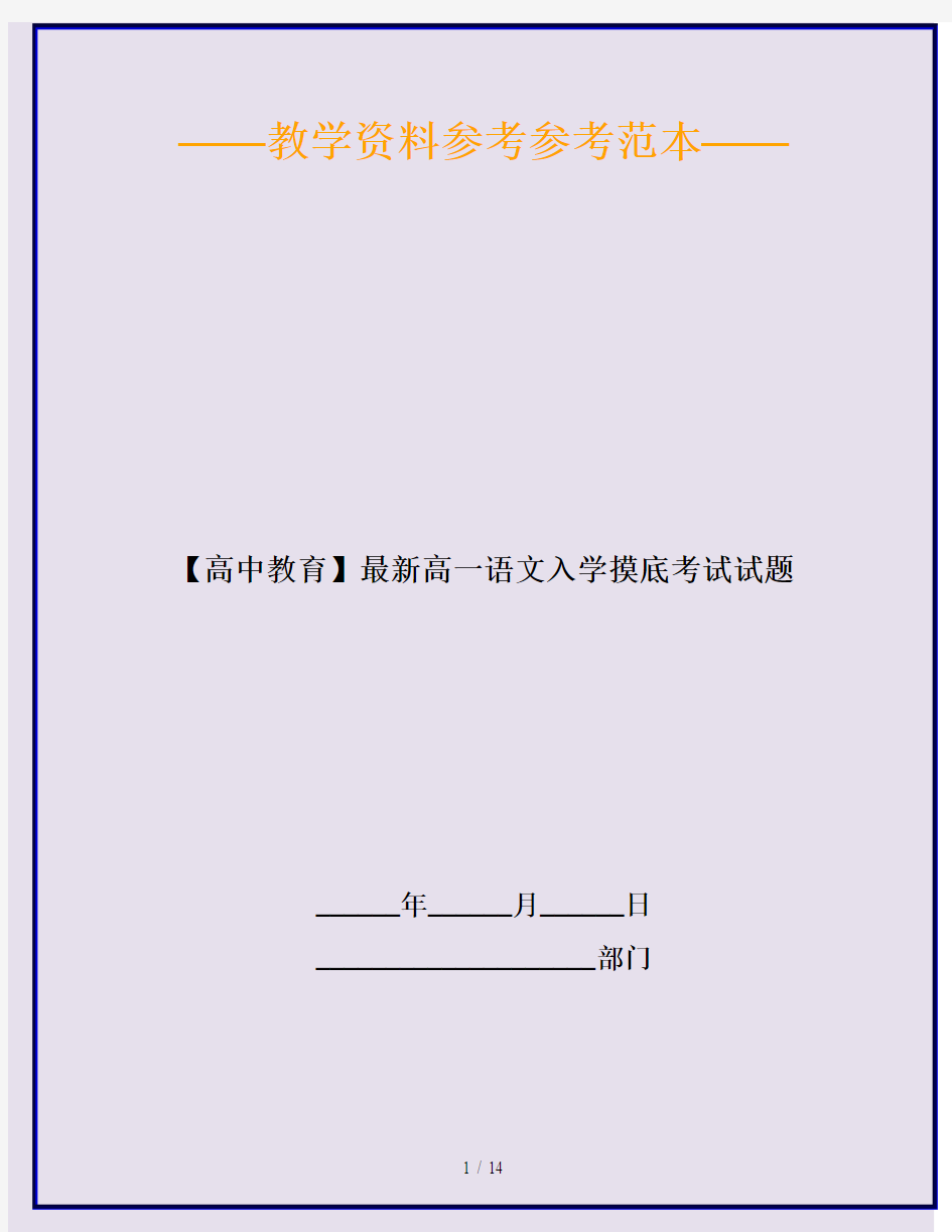 【高中教育】最新高一语文入学摸底考试试题