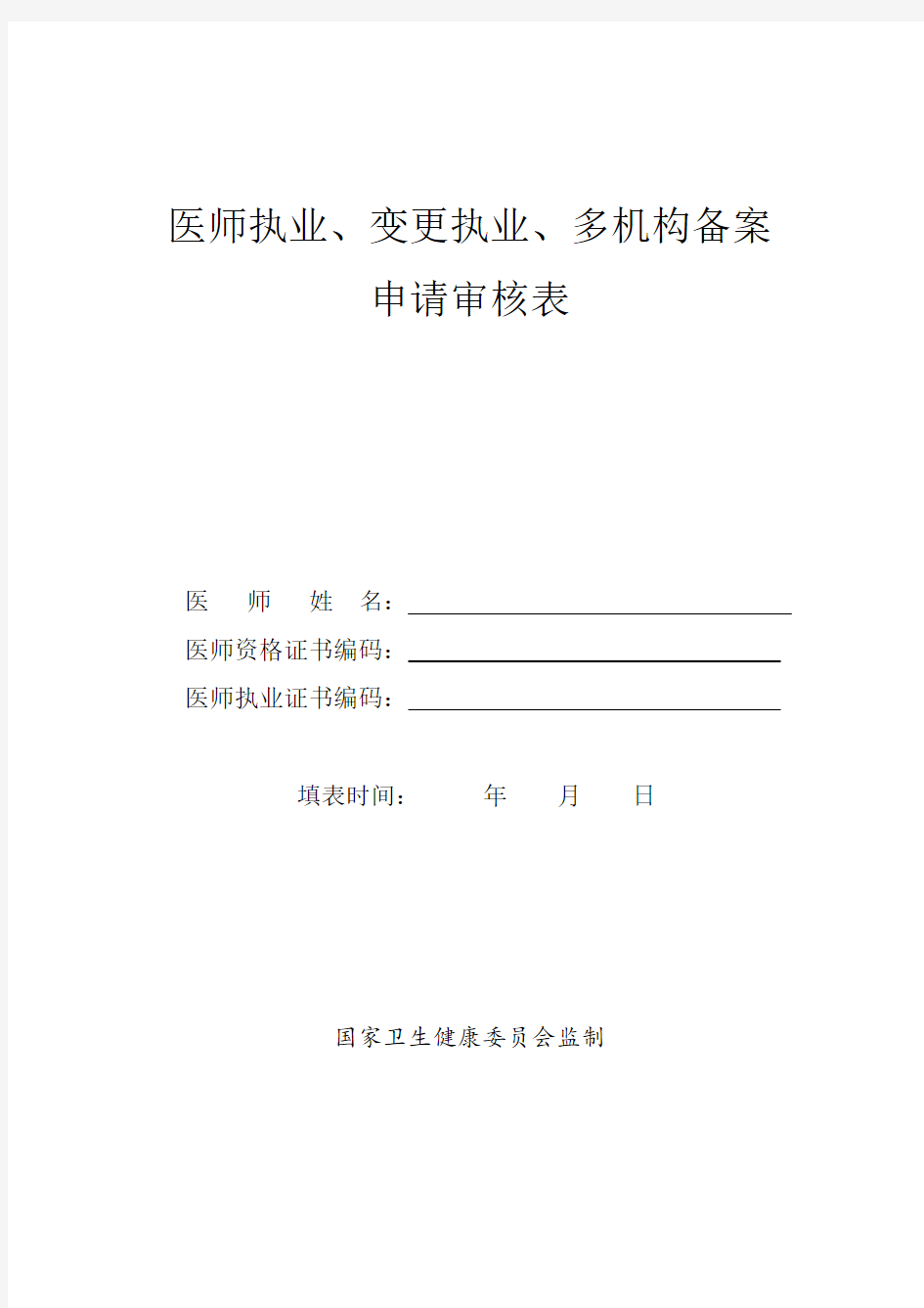 1、医师首次注册所需材料及表格(2019年)