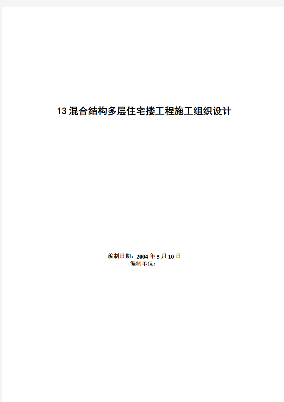 四栋住宅楼混合结构多层住宅搂工程施工组织设计