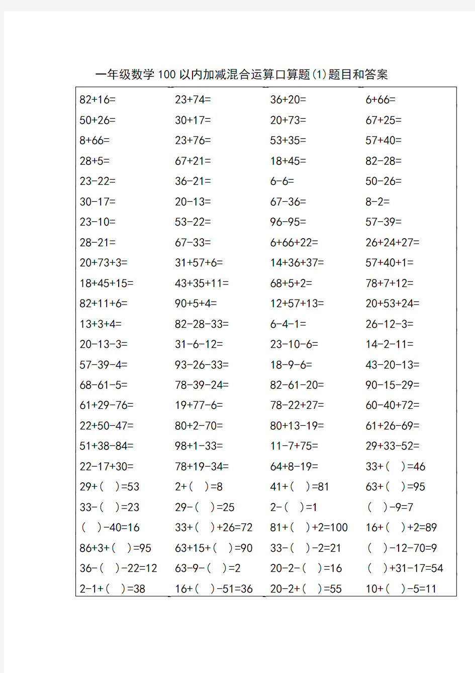 一年级数学100以内加减混合运算口算题题目和答案