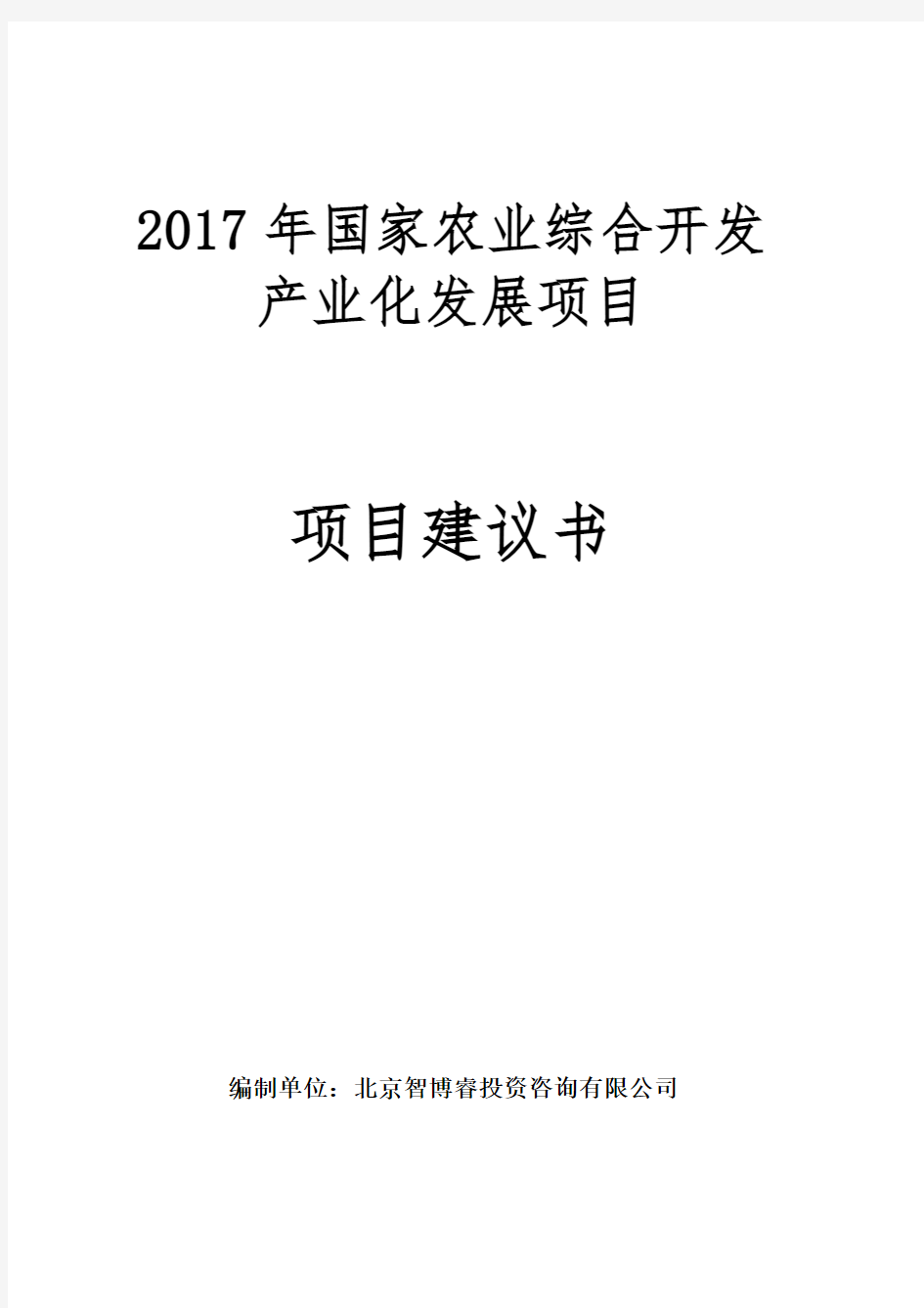 2017年国家农业综合开发产业化发展项目建议书(编制大纲)