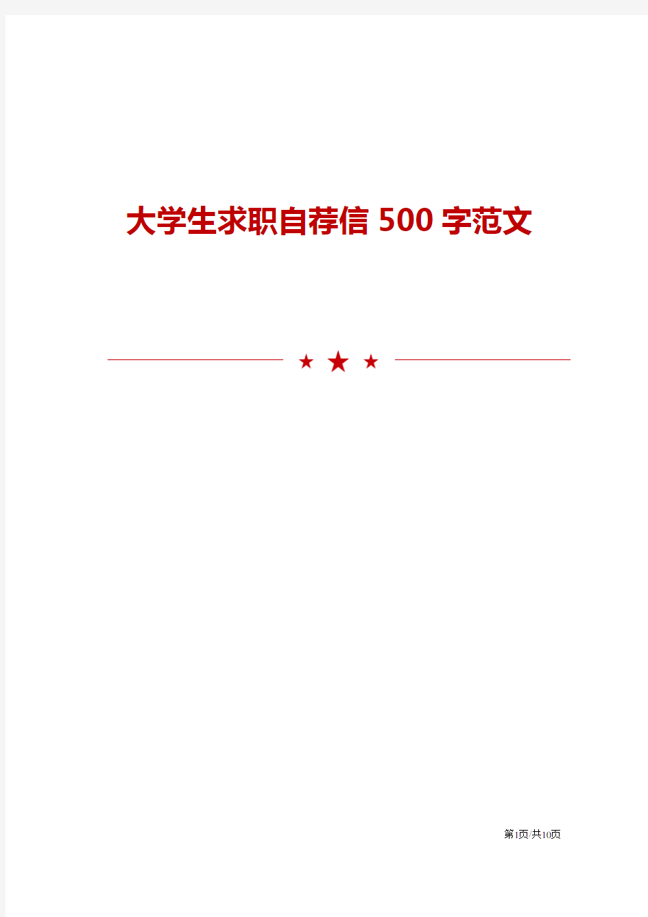 大学生求职自荐信500字范文