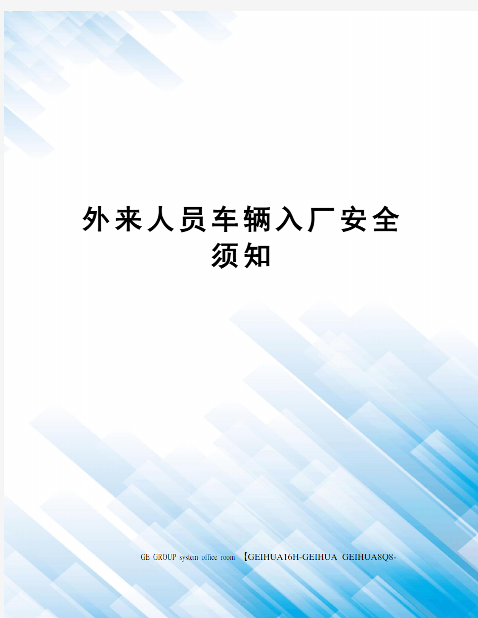 外来人员车辆入厂安全须知