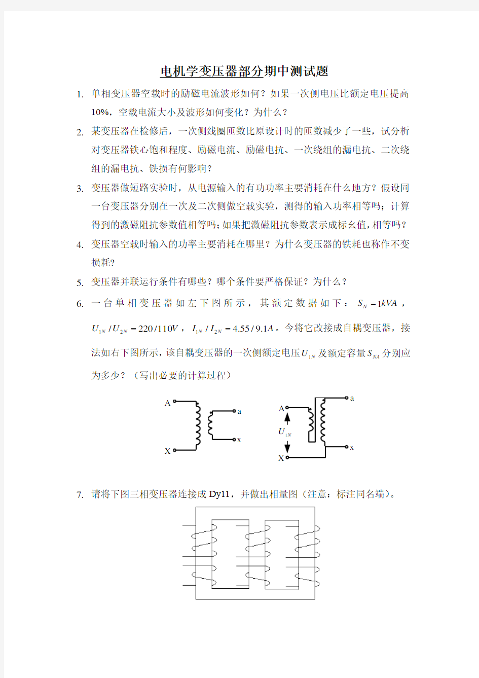 《电机学变压器部分》2014级电气专业期中测试题