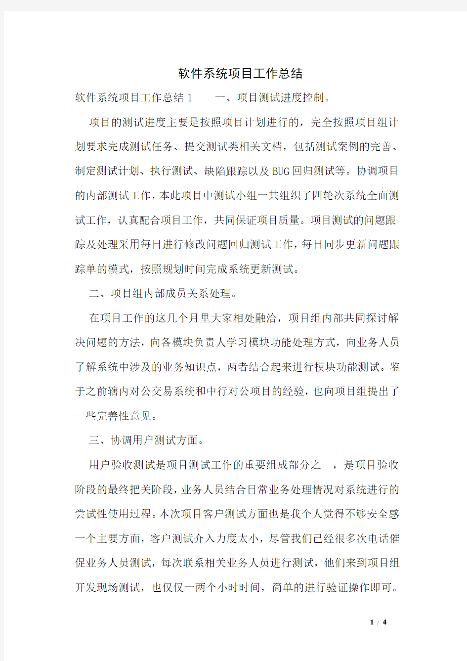 软件系统项目工作总结