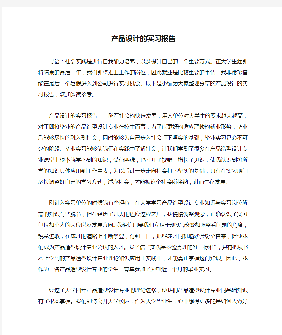 产品设计的实习报告