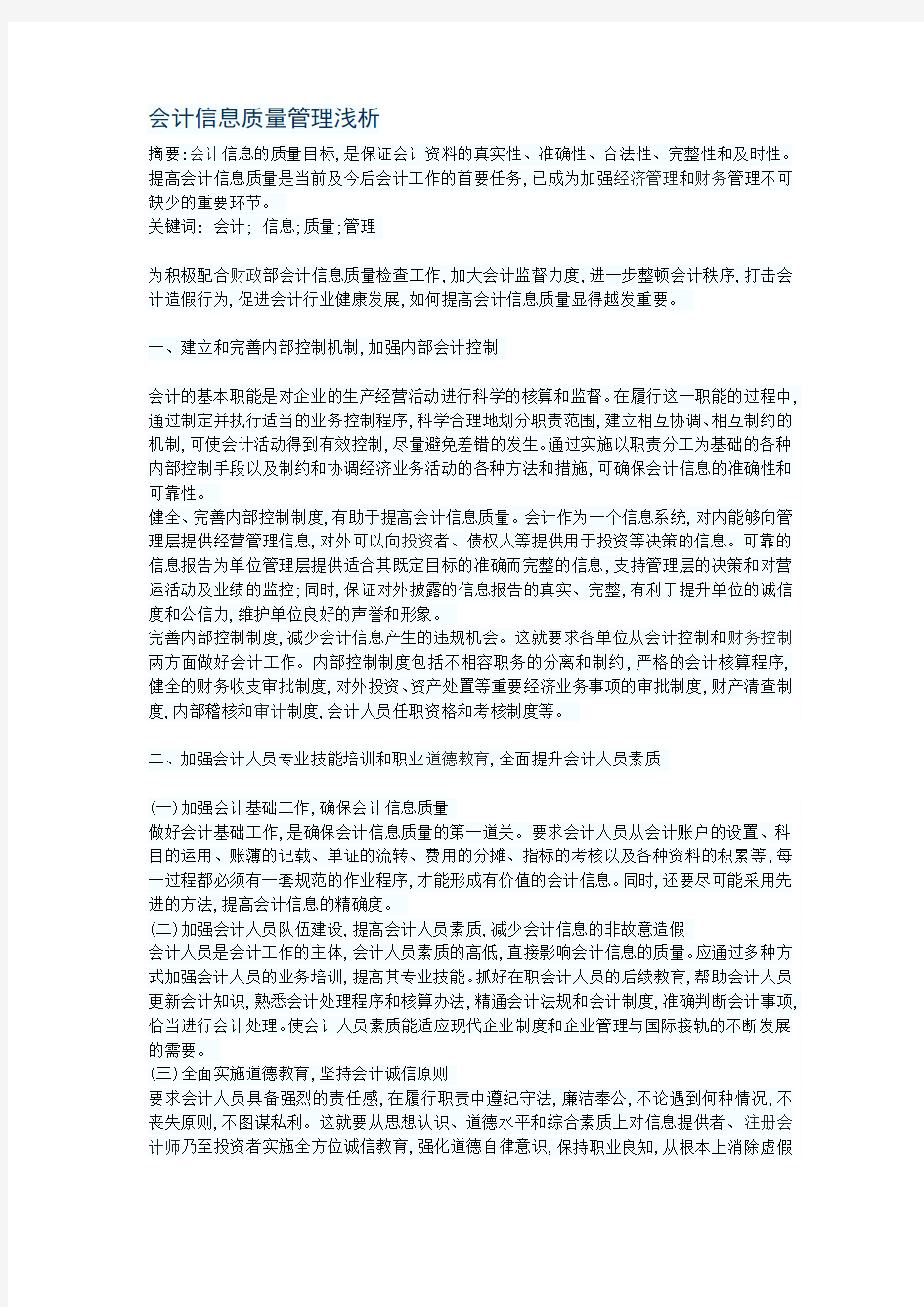 会计信息质量管理浅析