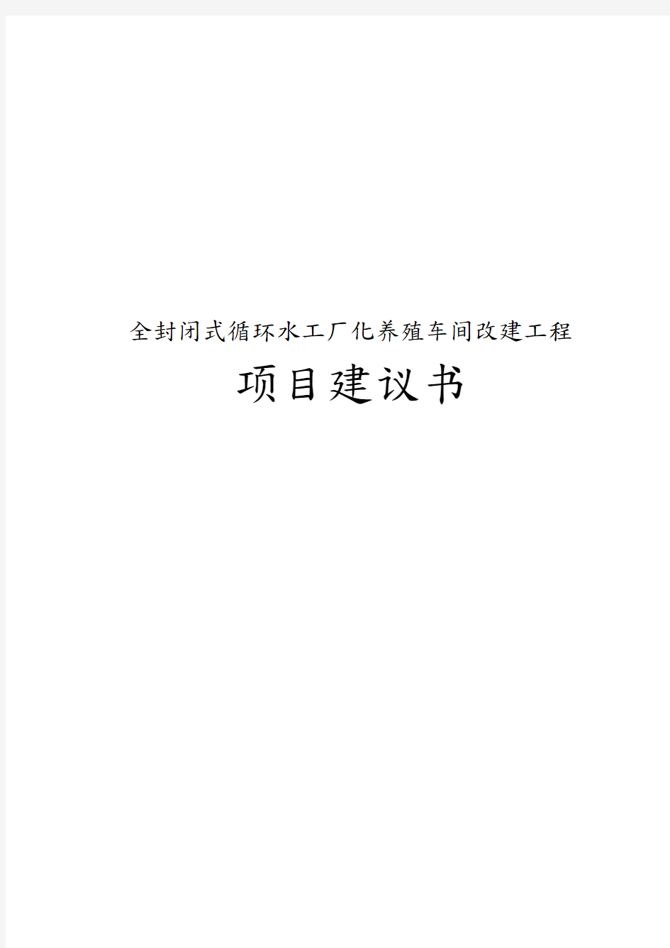 全封闭式循环水工厂化养殖车间改建工程项目实施建议书