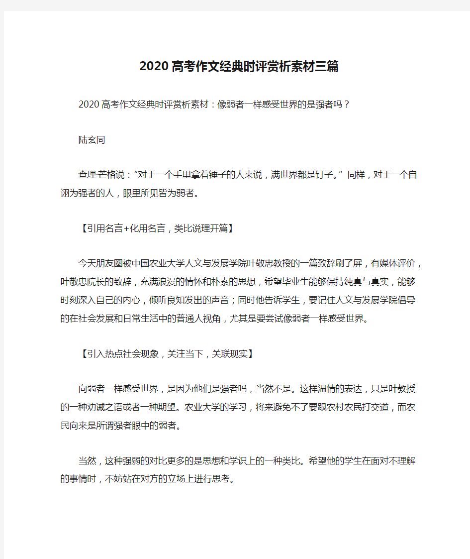 2020高考作文经典时评赏析素材三篇