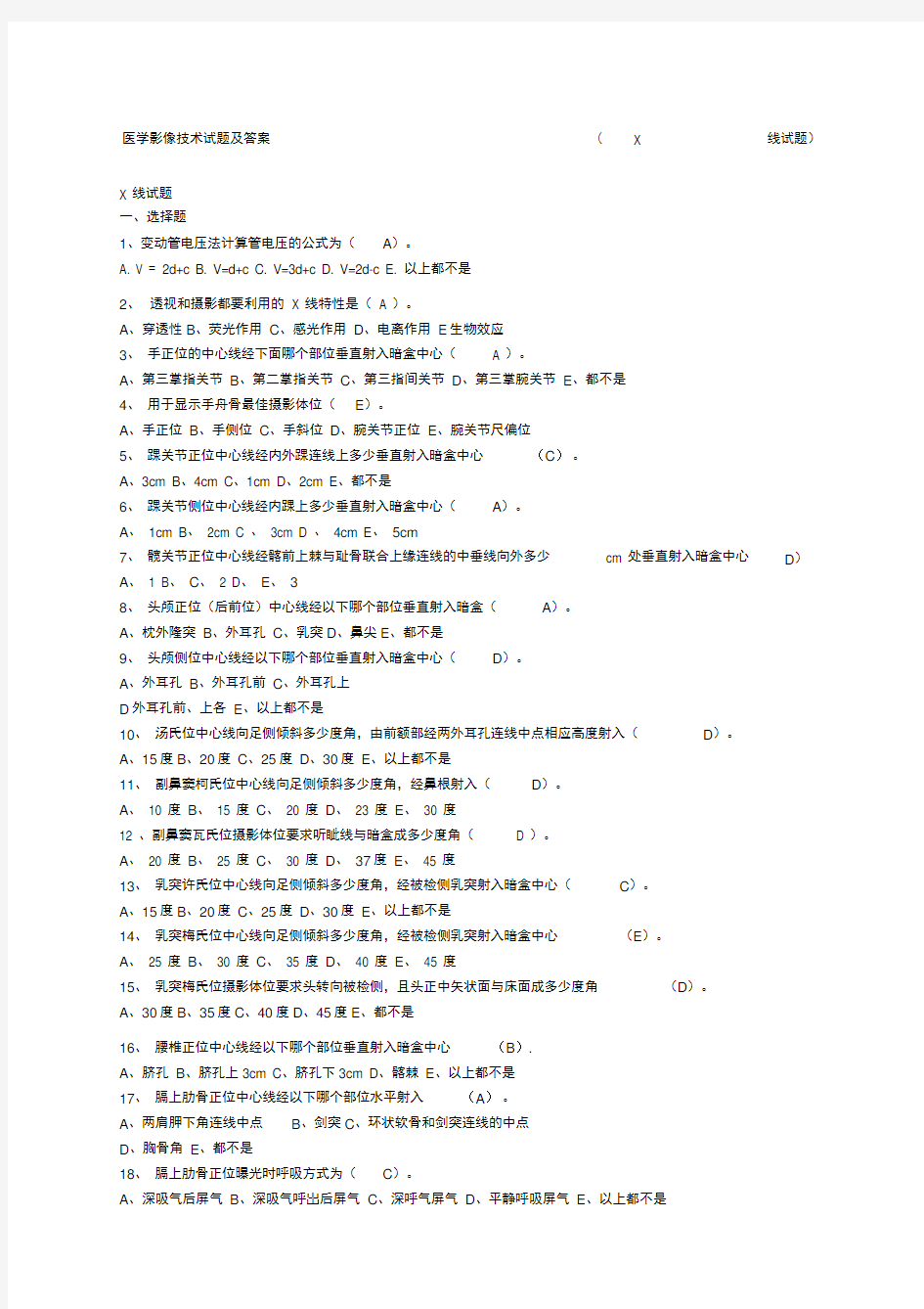 医学影像技术试题及答案X线试题