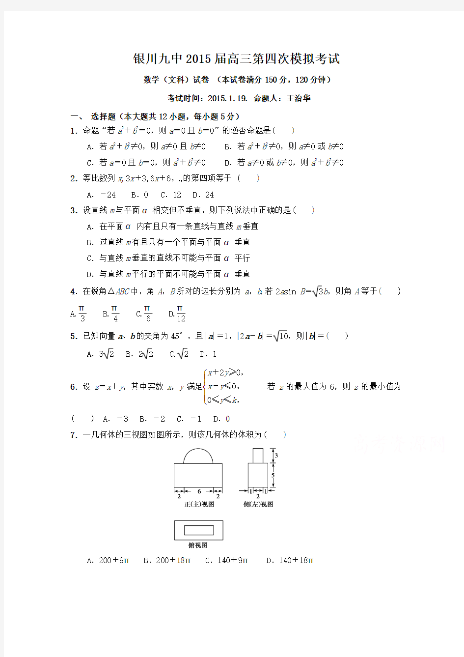 宁夏银川九中2015届高三上学期第四次月考数学(文)含答案