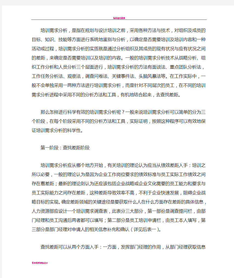 如何进行科学有效的企业培训需求分析