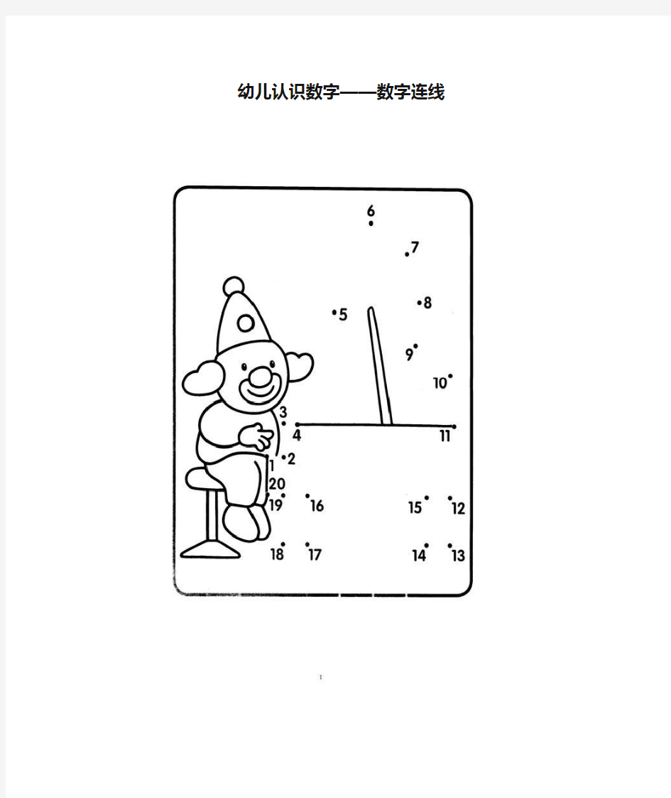 幼儿认识数字——数字连线