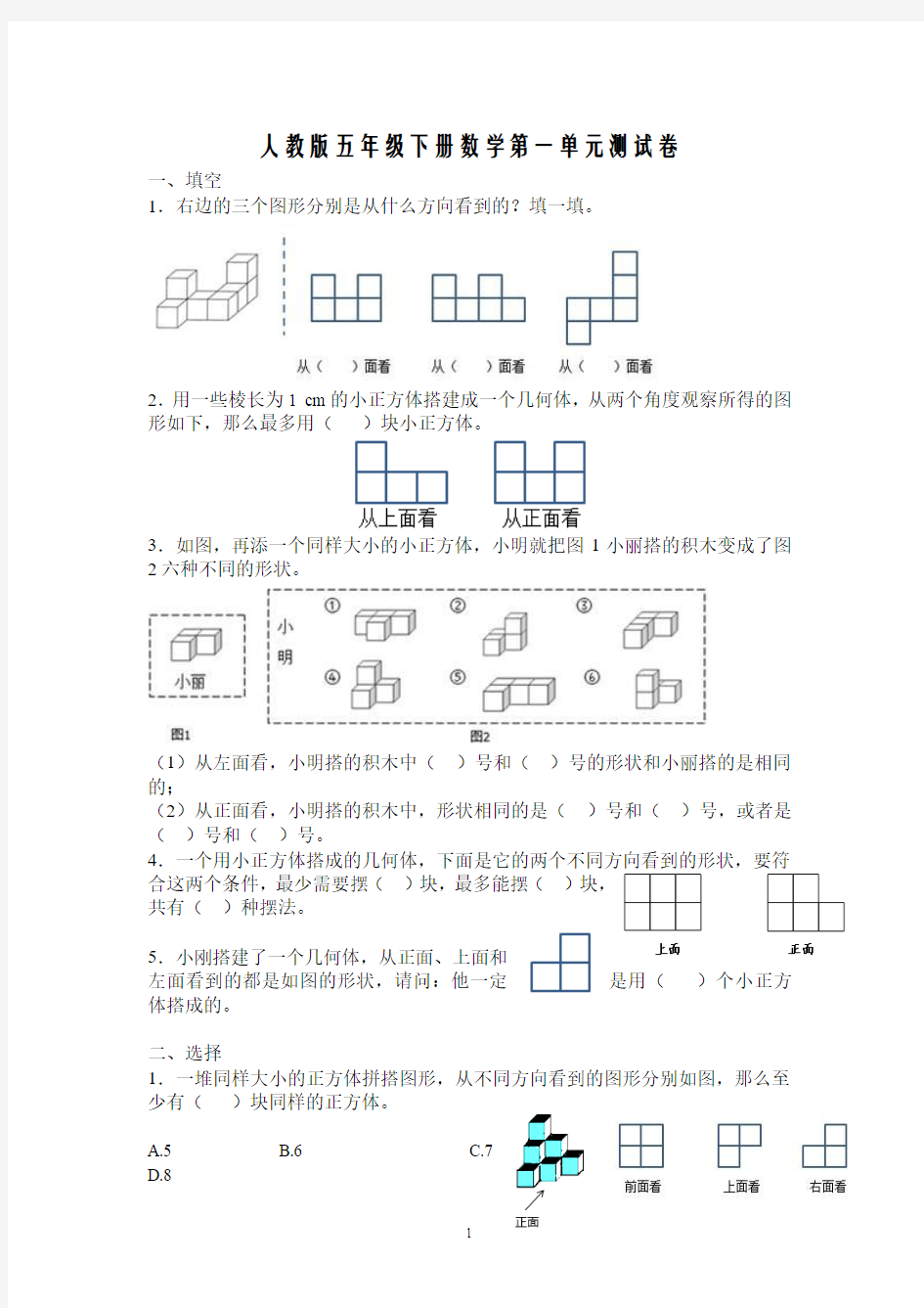 【最新版】2018年新人教版五下数学第1单元《观察物体三》测试卷 (1)