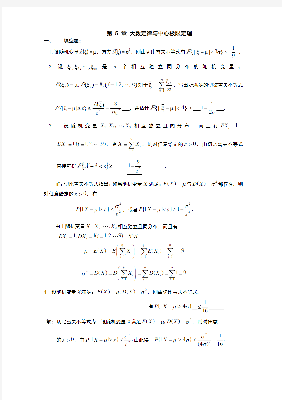 大数定律及中心极限定理习题及答案