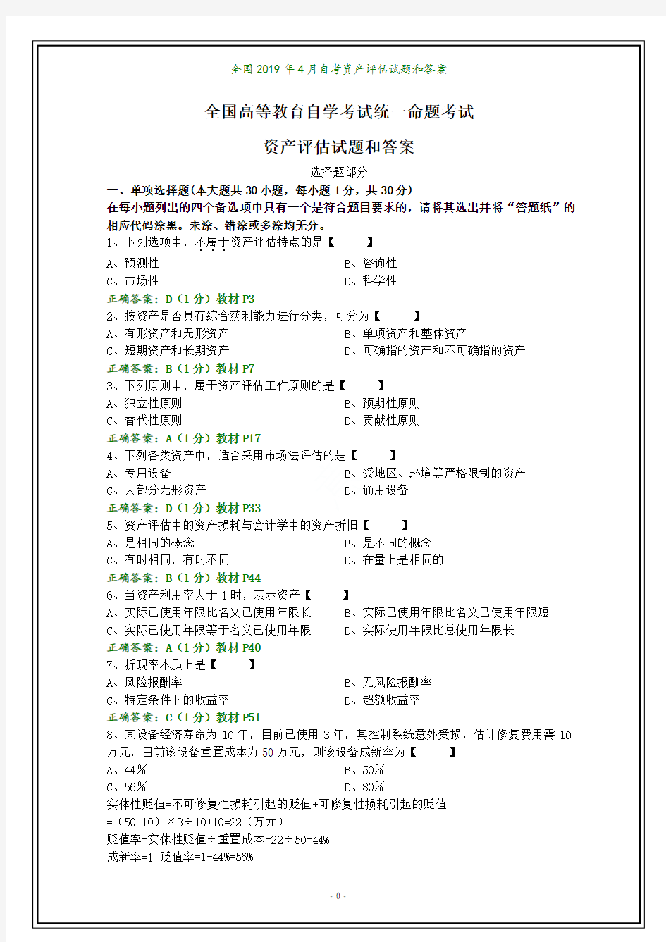 全国2019年4月自考资产评估试题和答案