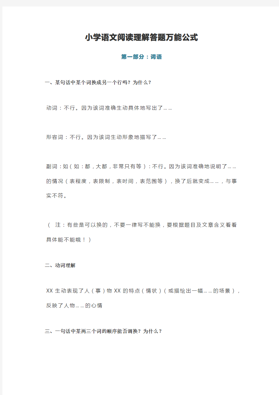 小学语文阅读答题万能公式