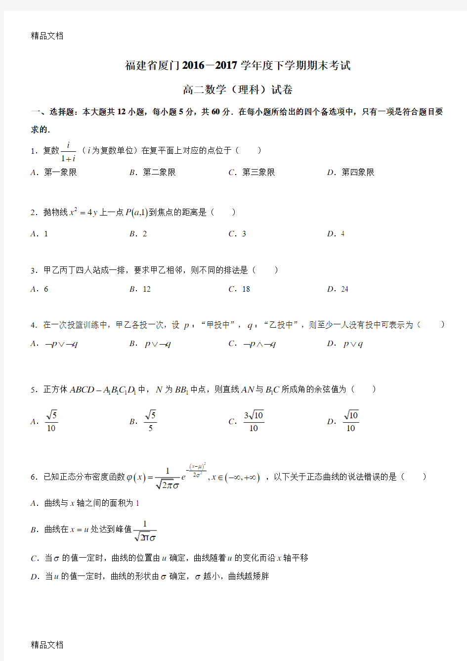 最新-厦门市下高二期末质检卷(理)资料