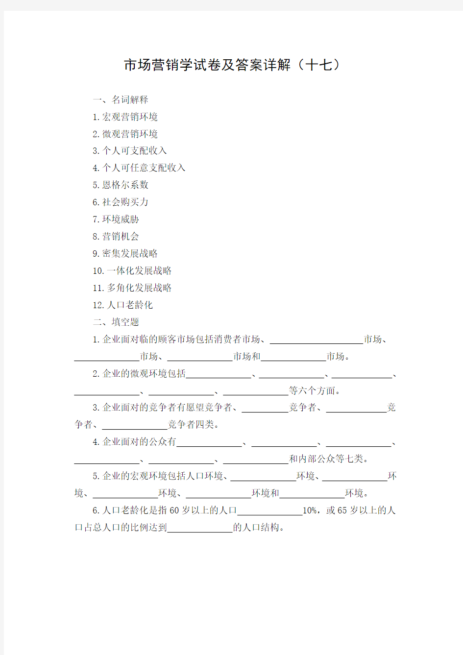 市场营销学试卷及答案详解