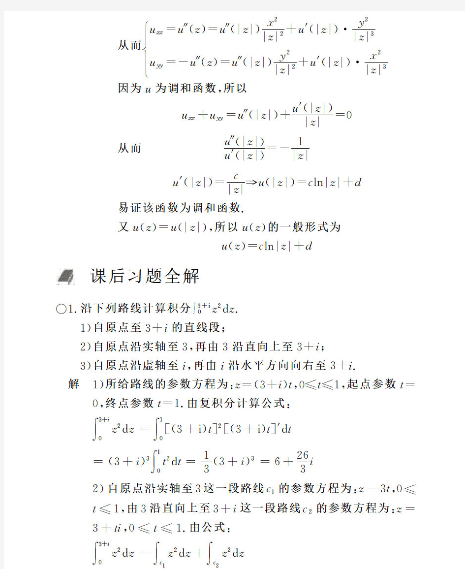 工程数学复变函数答案(第四版)西交大第三章 复变函数的积分答案
