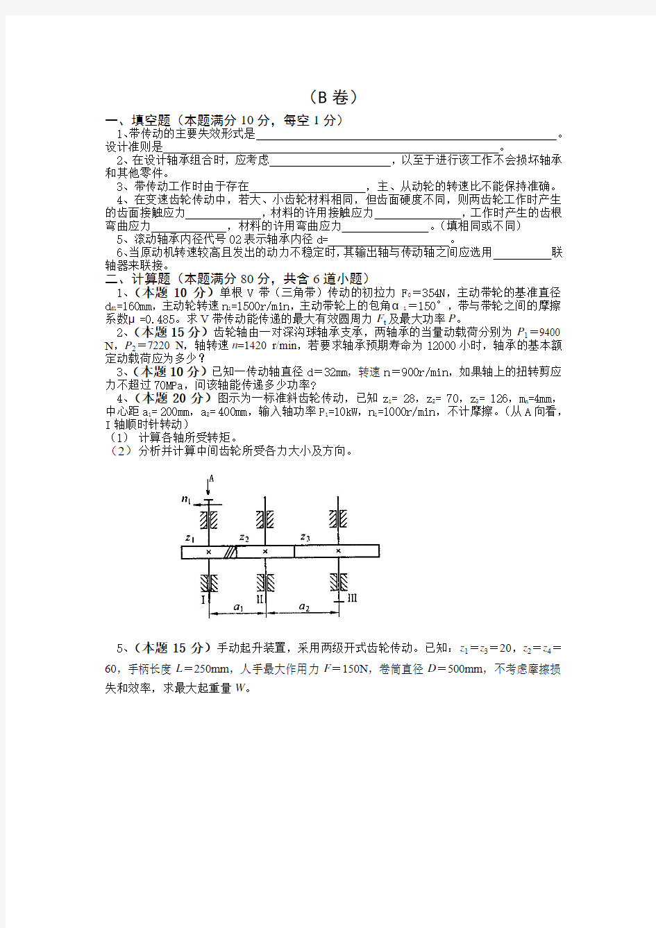 《精密机械设计》课程期末考试试卷(B卷)