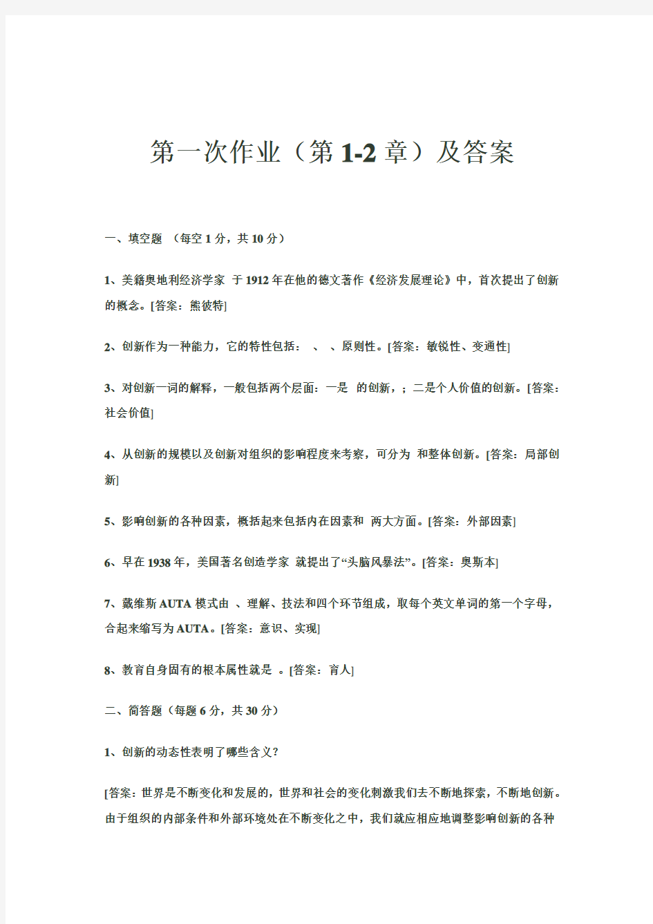 创新教育教学作业答案