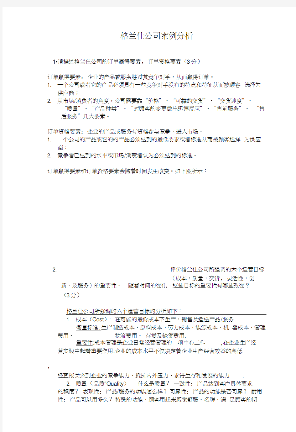 格兰仕公司案例分析[1]