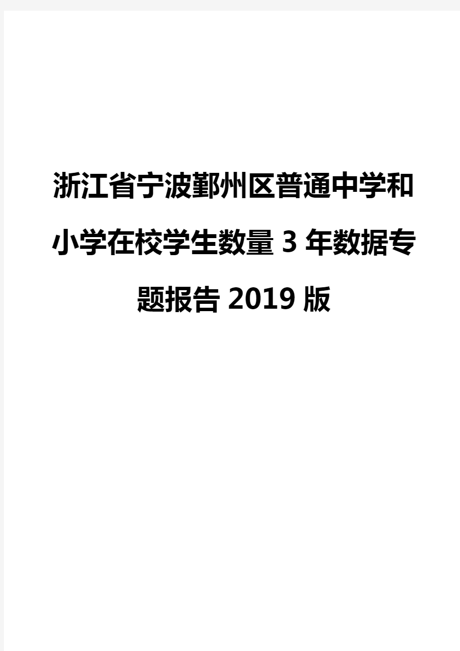 浙江省宁波鄞州区普通中学和小学在校学生数量3年数据专题报告2019版