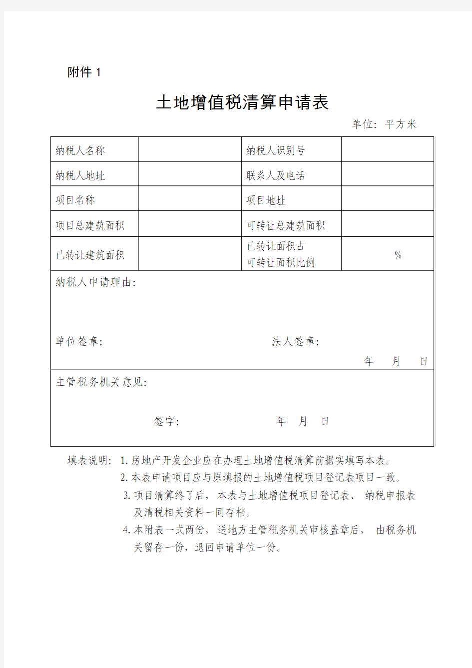 土地增值税清算申请表