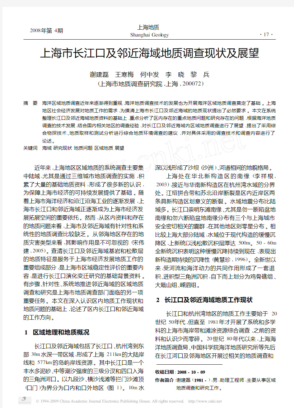 上海市长江口及邻近海域地质调查现状及展望