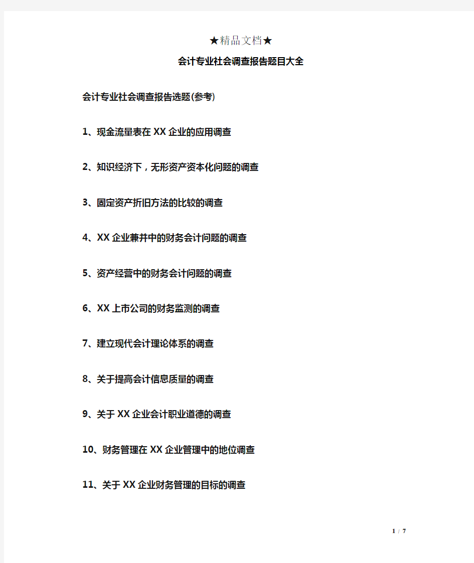 会计专业社会调查报告题目大全