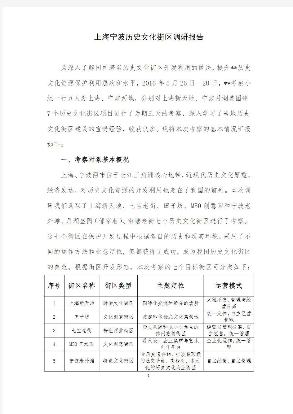 上海宁波历史文化街区调研报告