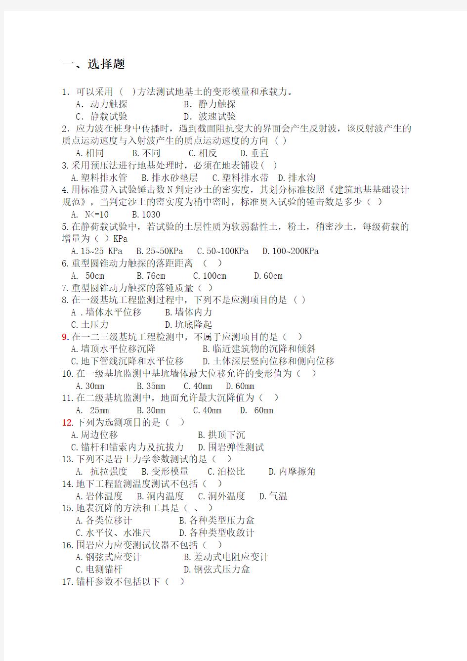 岩土工程测试与检测技术试题