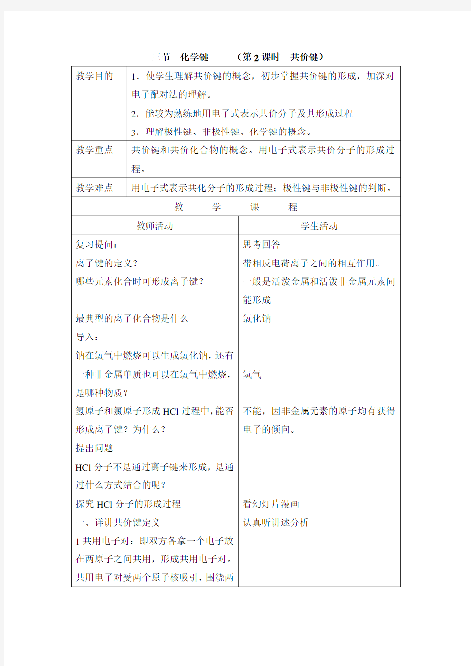 高中化学必修二《共价键》教案-新版