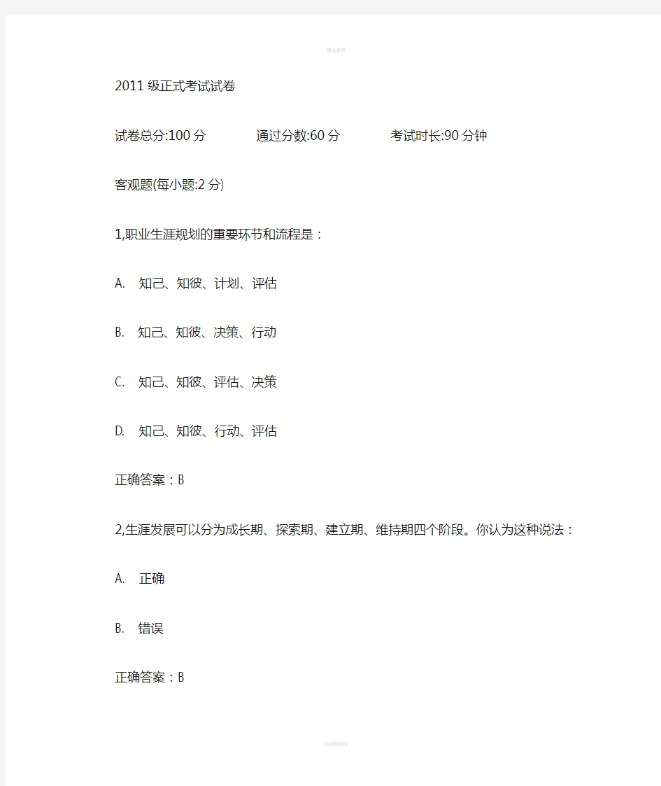 职业发展规划2011级答案-