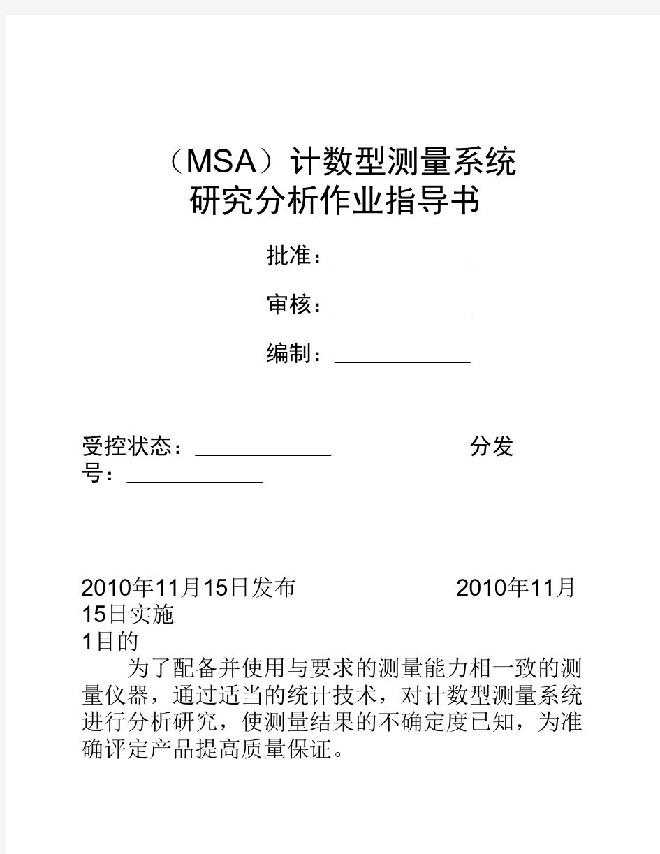 MSA计数型测量系统分析指导书