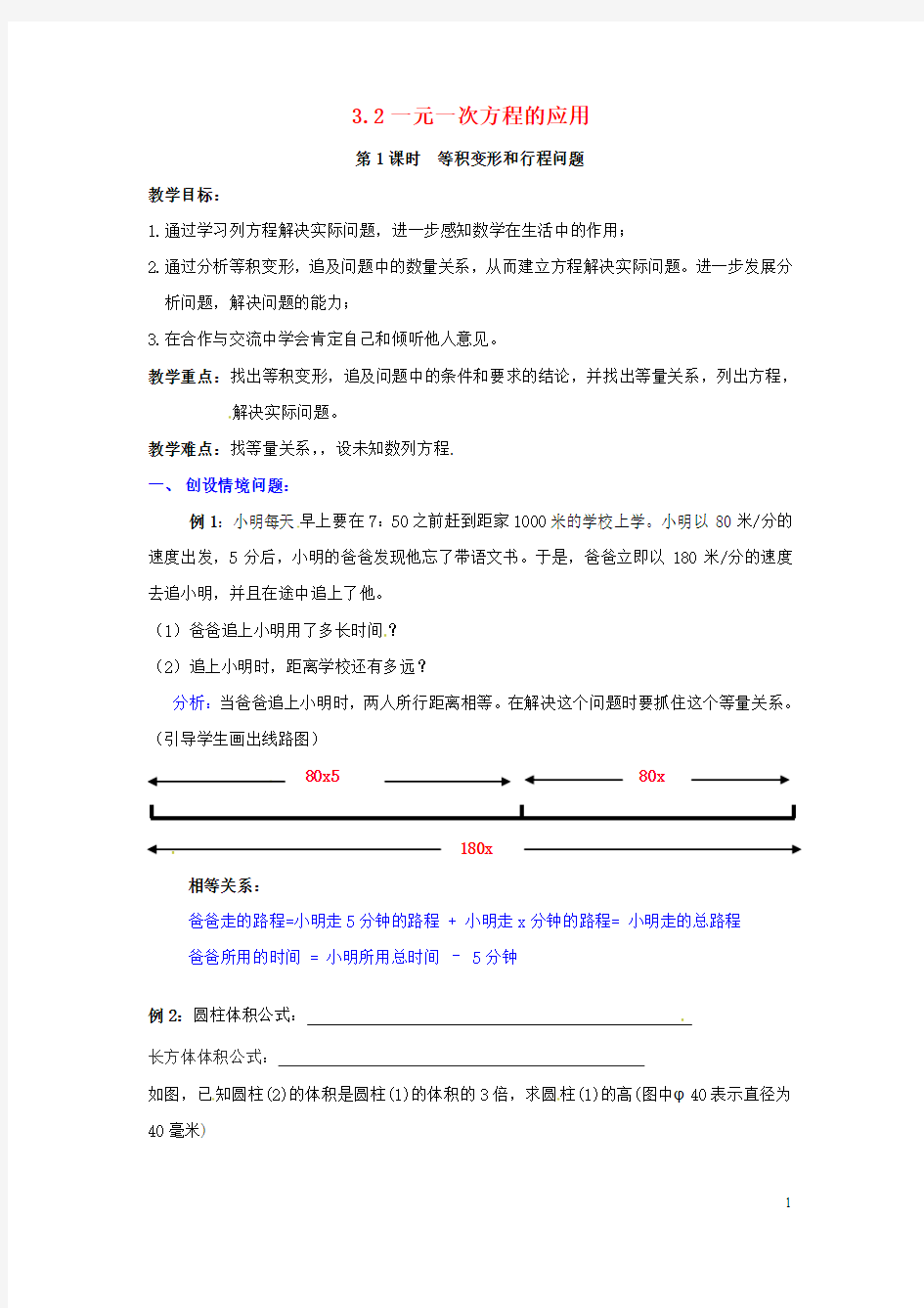 秋七年级数学上册3.2一元一次方程的应用第1课时等积变形和行程问题教案2(新版)沪科版【教案】