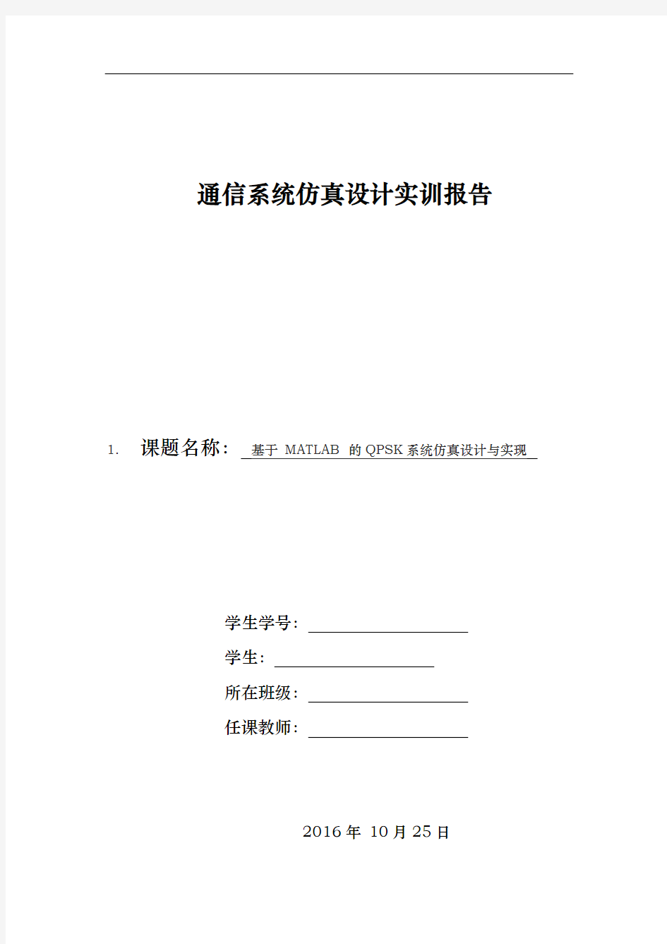 基于MATLAB的QPSK系统仿真设计与实现